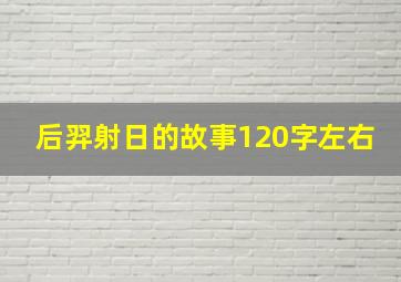 后羿射日的故事120字左右