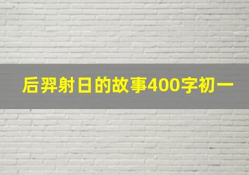 后羿射日的故事400字初一