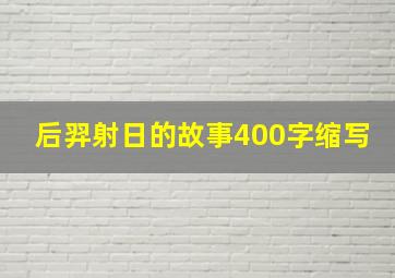 后羿射日的故事400字缩写