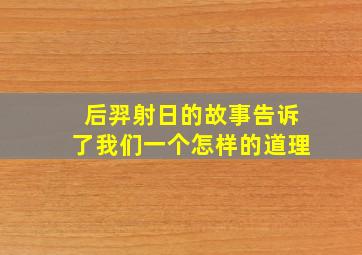 后羿射日的故事告诉了我们一个怎样的道理