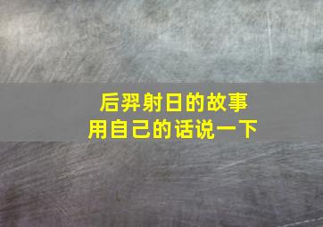 后羿射日的故事用自己的话说一下