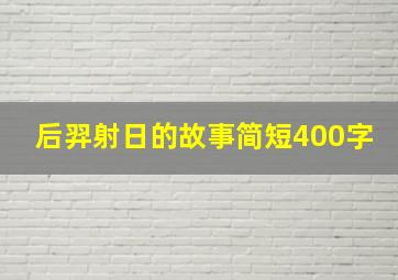 后羿射日的故事简短400字