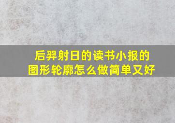 后羿射日的读书小报的图形轮廓怎么做简单又好