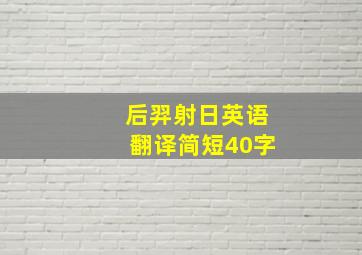 后羿射日英语翻译简短40字