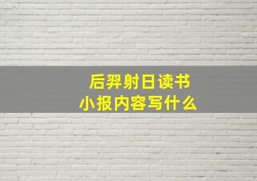 后羿射日读书小报内容写什么