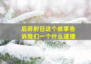 后羿射日这个故事告诉我们一个什么道理