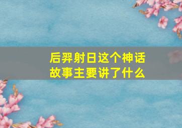 后羿射日这个神话故事主要讲了什么