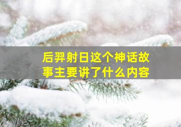 后羿射日这个神话故事主要讲了什么内容