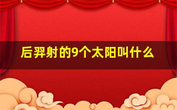 后羿射的9个太阳叫什么