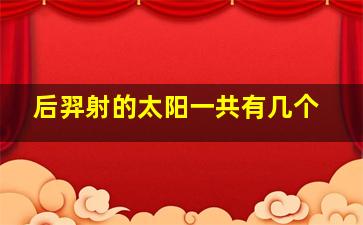 后羿射的太阳一共有几个