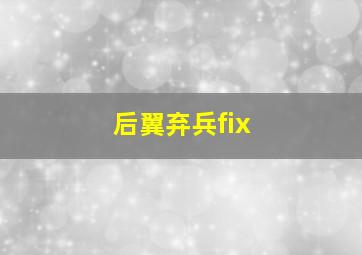 后翼弃兵fix