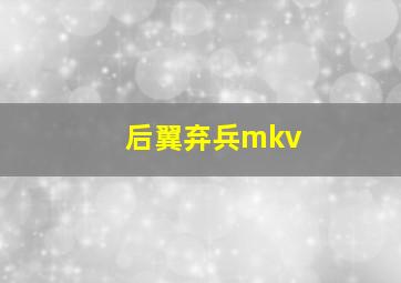 后翼弃兵mkv