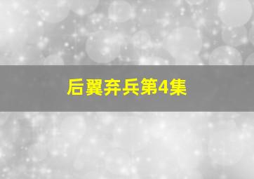 后翼弃兵第4集