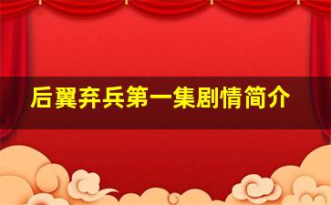 后翼弃兵第一集剧情简介