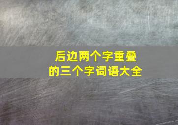 后边两个字重叠的三个字词语大全