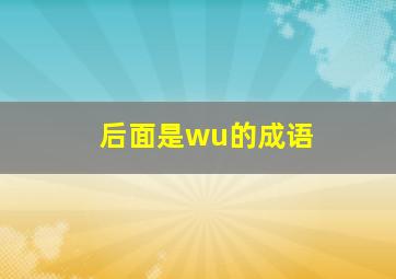 后面是wu的成语