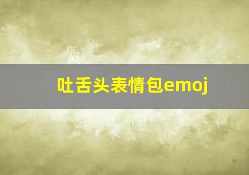 吐舌头表情包emoj