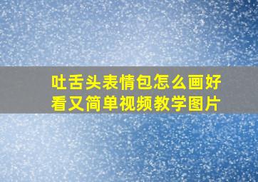 吐舌头表情包怎么画好看又简单视频教学图片