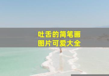 吐舌的简笔画图片可爱大全