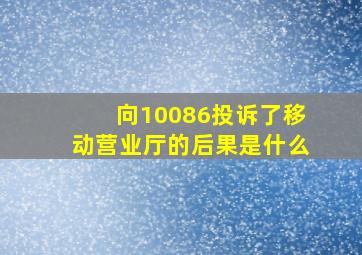 向10086投诉了移动营业厅的后果是什么