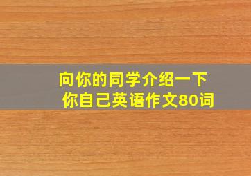 向你的同学介绍一下你自己英语作文80词