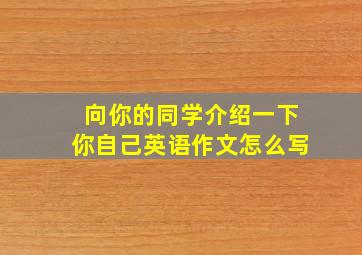 向你的同学介绍一下你自己英语作文怎么写