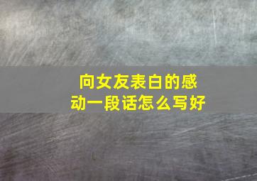 向女友表白的感动一段话怎么写好