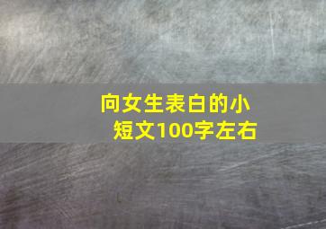 向女生表白的小短文100字左右