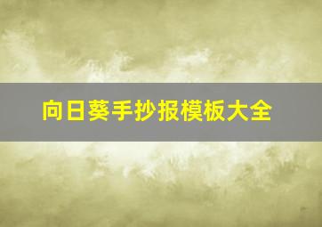 向日葵手抄报模板大全