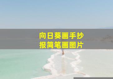 向日葵画手抄报简笔画图片