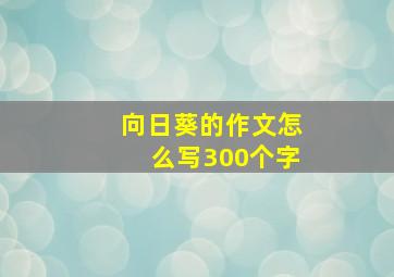 向日葵的作文怎么写300个字