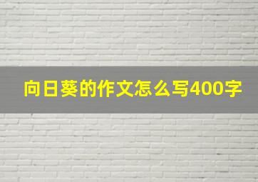 向日葵的作文怎么写400字