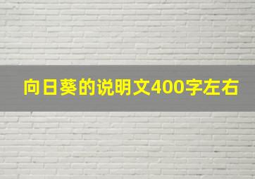 向日葵的说明文400字左右