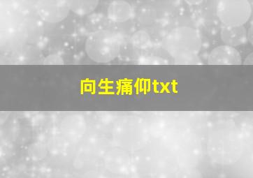 向生痛仰txt