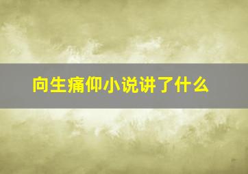 向生痛仰小说讲了什么