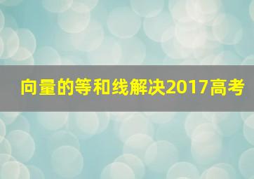 向量的等和线解决2017高考