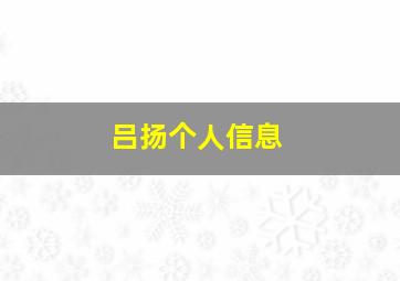 吕扬个人信息