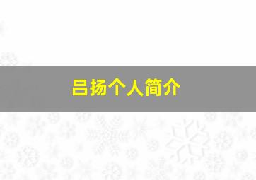 吕扬个人简介