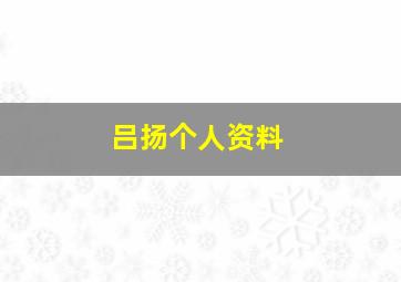 吕扬个人资料