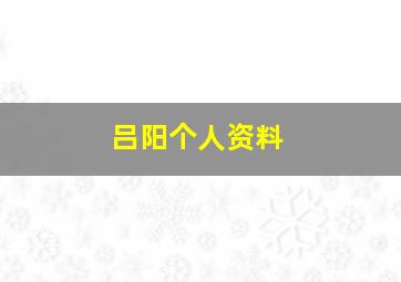 吕阳个人资料