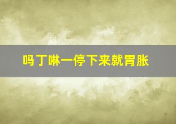 吗丁啉一停下来就胃胀