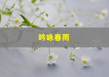 吟咏春雨