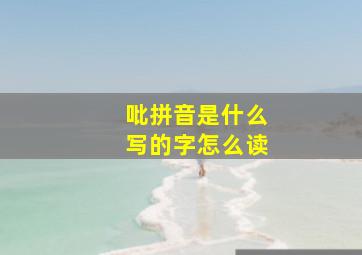 吡拼音是什么写的字怎么读