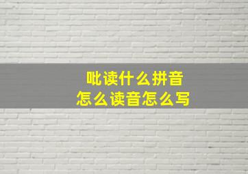 吡读什么拼音怎么读音怎么写