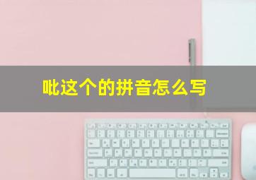 吡这个的拼音怎么写