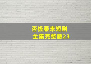 否极泰来短剧全集完整版23