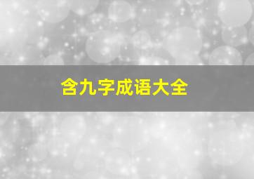 含九字成语大全