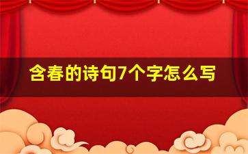 含春的诗句7个字怎么写