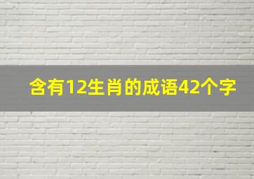 含有12生肖的成语42个字