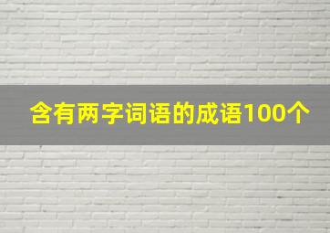 含有两字词语的成语100个